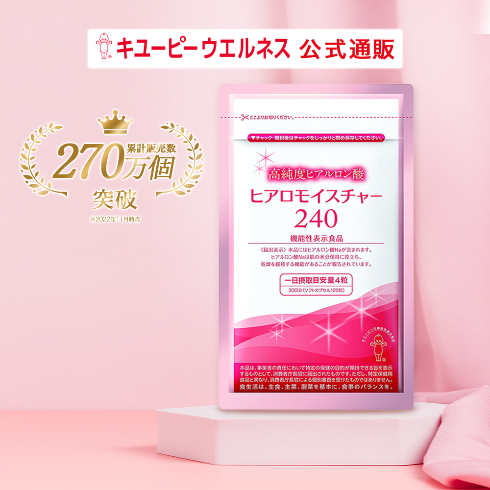 本格派ま！ キユーピー ヒアロモイスチャー240 320mg×120粒 30日分 高