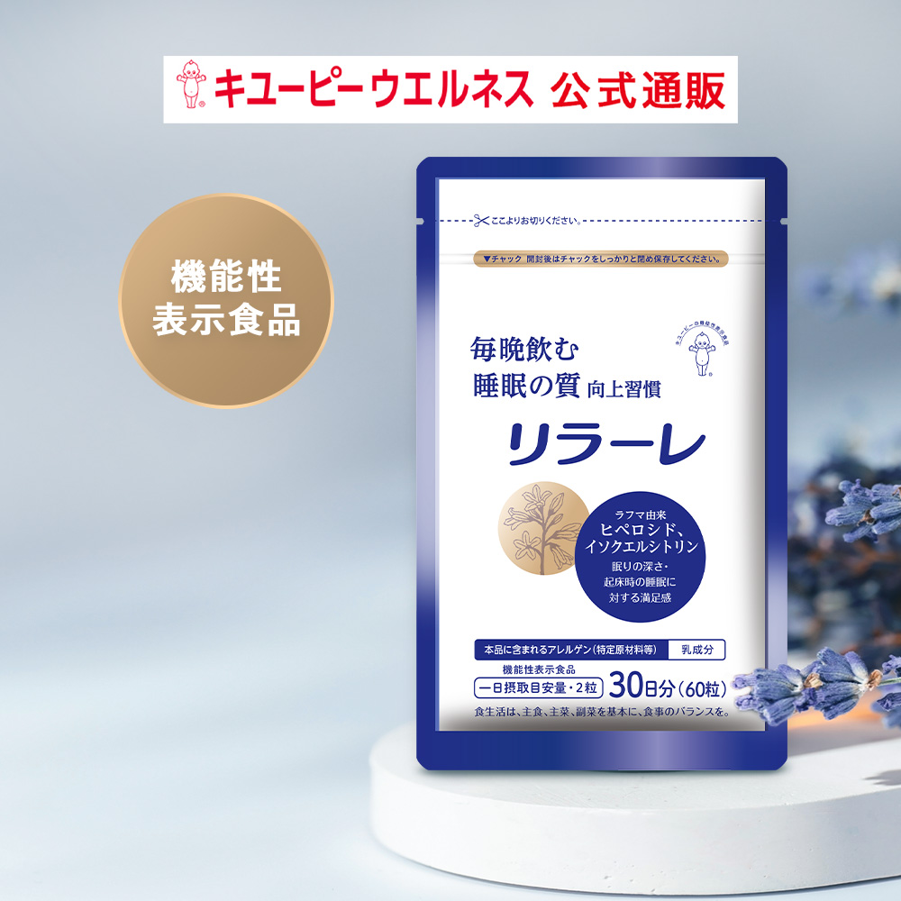 リラーレ 睡眠サポート サプリ 60粒 約30日分 1袋 - 健康用品