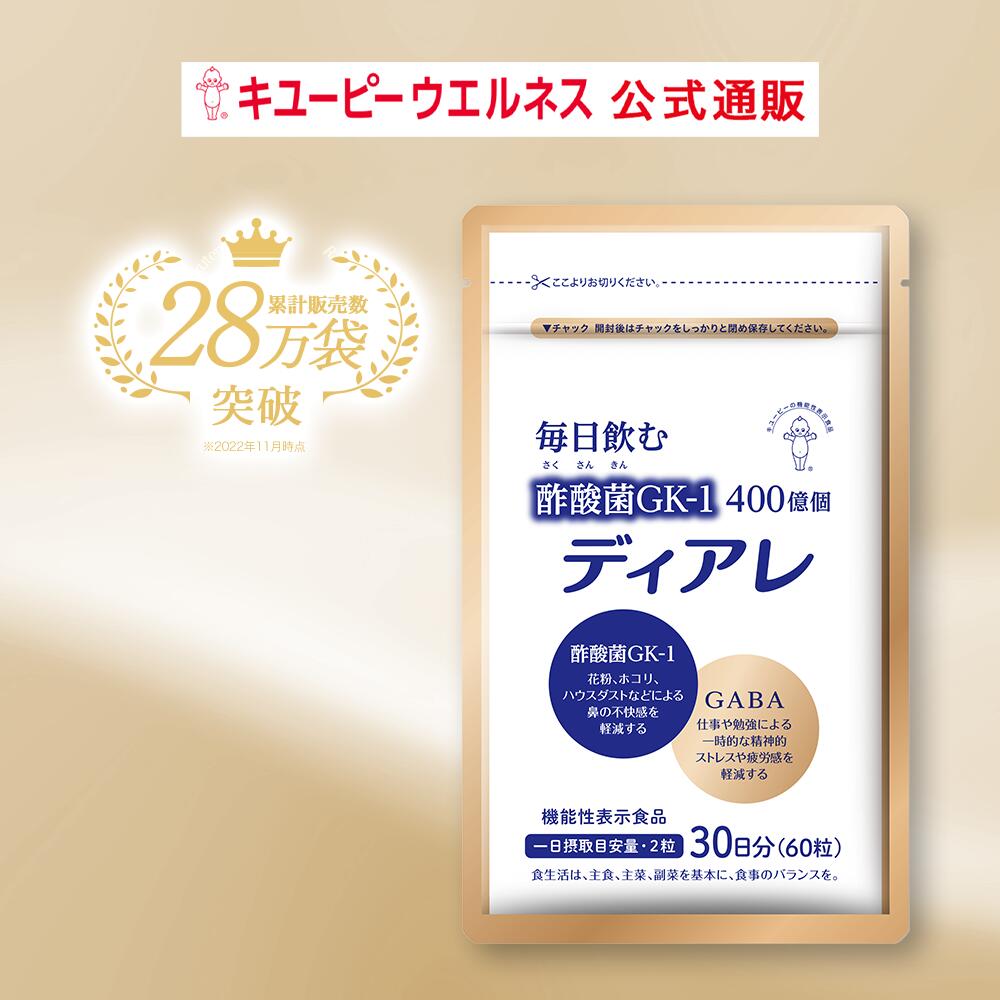 楽天市場】【公式】キユーピー ディアレ 30日分 60粒 花粉 サプリ 酢酸