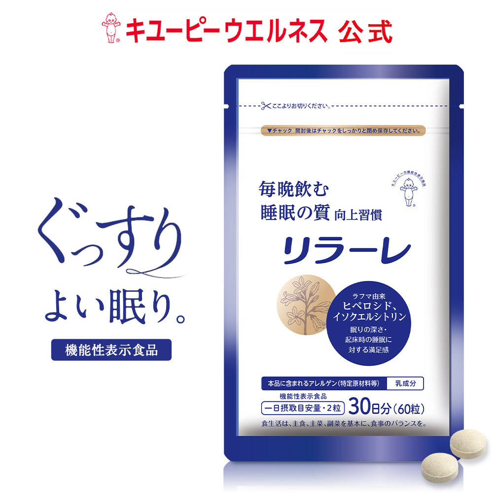  キユーピー リラーレ 1袋 30日分 睡眠 サプリ GABA ギャバ ラフマ 快眠サポート 疲れ メラトニン 自律神経 サプリメント 機能性表示食品