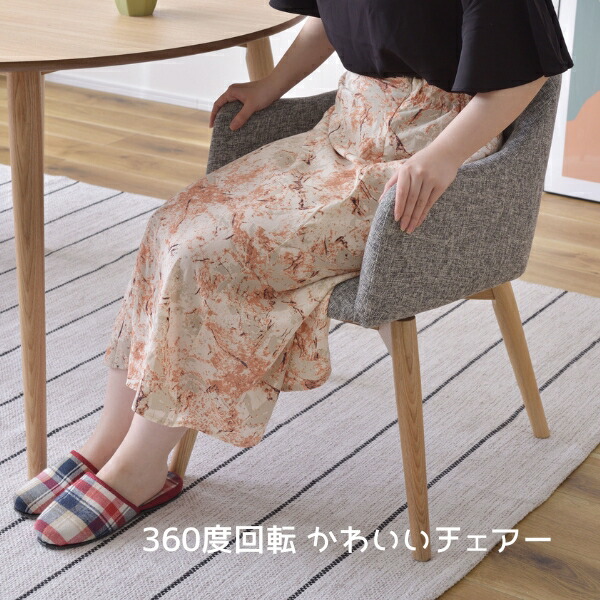 回転 ダイニングチェア ワークチェア リビングチェア チェア 360度 天然木 BL GY BR 回転椅子 ダイニング リモートワーク BL BR GY