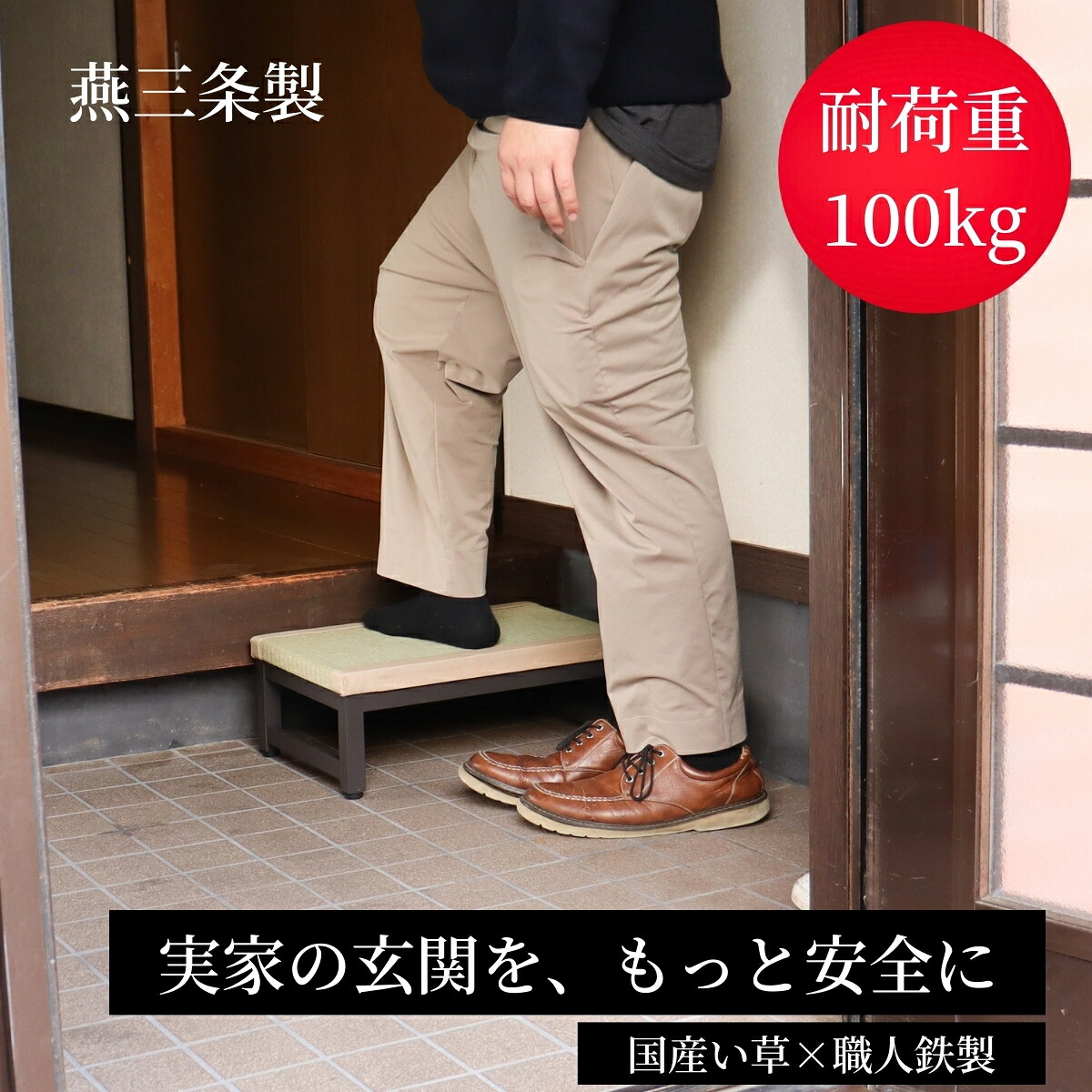 【最短明日着】 実家の親へ贈る安心 玄関 踏み台 国産 い草 日本製 燕三条製 段差解消 玄関ステップ 昇降台 香り 滑りにくい 敬老の日 父の日 母の日 プレゼント ギフト 幅 45cm 60cm 90cm 高さ 17cm 耐荷重 100kg｜KeyProduction 13,711円