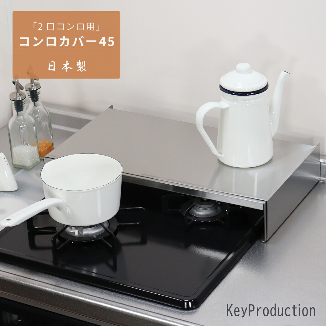 キープロダクション 前後伸縮式ステンレスコンロカバー コンロカバー 45cm ステンレス 猫 2口 コンロ カバー 作業台 シルバー 前後伸縮式 スライド コンロ奥ラック キッチン デッドスペース活用 燕三条製 日本製
