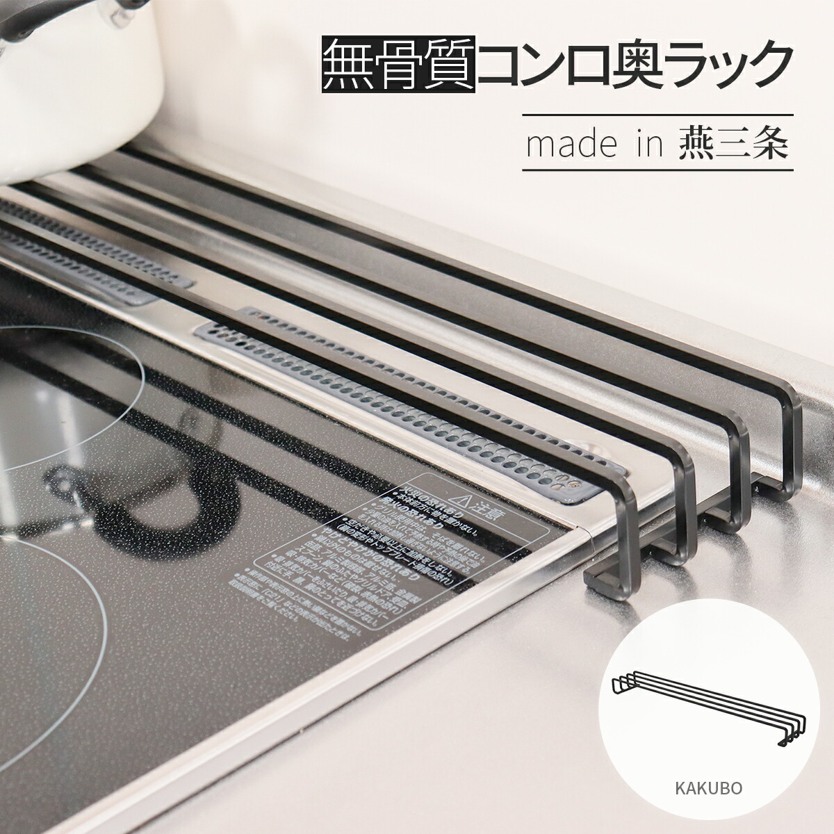 【当日出荷｜営業日AM10時までの注文】 無骨な唯一無二design コンロ奥ラック 60cm 燕三条製 コンロ 奥 ラック 鍋 フライパン ラック ちょい置き デッドスペース 収納 おしゃれ キッチン グッズ 耐荷重 10kg 日本製 ブラック キープロダクション