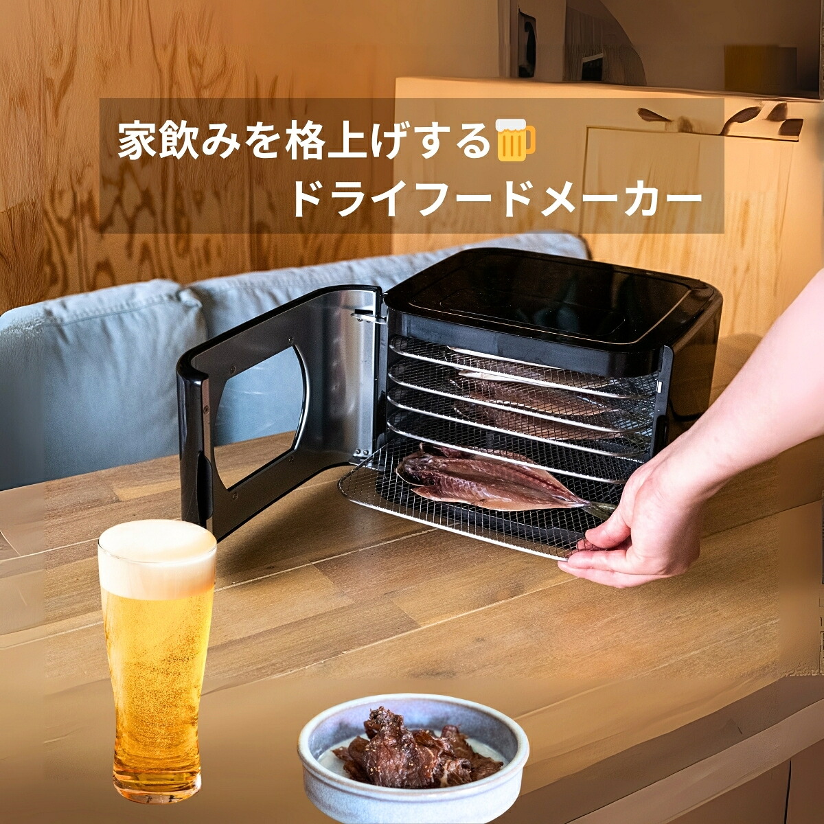 【当日出荷｜営業日AM10時まで】 ドライフードメーカー 食品乾燥機 夫婦の晩酌を格上げする大人の趣味家電 おつまみメーカー 手作り 無添加 干物 ビーフジャーキー 簡単 コンパクト 黒 ペット おやつ 常備菜 キッチン家電 プレゼント 贈り物