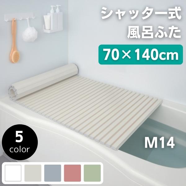 [ 70×140 | Ｍ14 ] シャッター式風呂ふた 70 140 お風呂 ふた シャッター式 風呂蓋 風呂ふた 軽量 軽い お風呂のふた カビ防止 カビないタイプ 浴室収納 日本製 風呂蓋