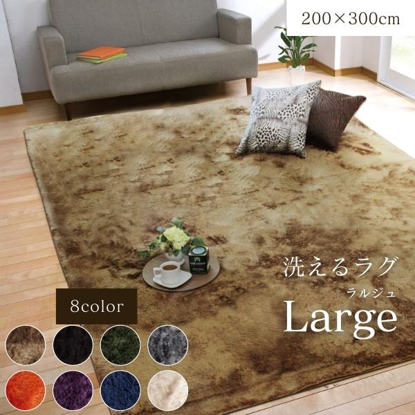 高級感あるふわふわラグ 厚手 ふわふわ 洗える シャギー調 ラグ ラグマット 4畳 200&times;300 長方形 カーペット 絨毯 ホットカーペット 床暖房 対応 こたつ 敷き布団 滑り止め おしゃれ コンパクト 収納 軽量 洗濯機 手洗い 洗える ｜KeyProduction