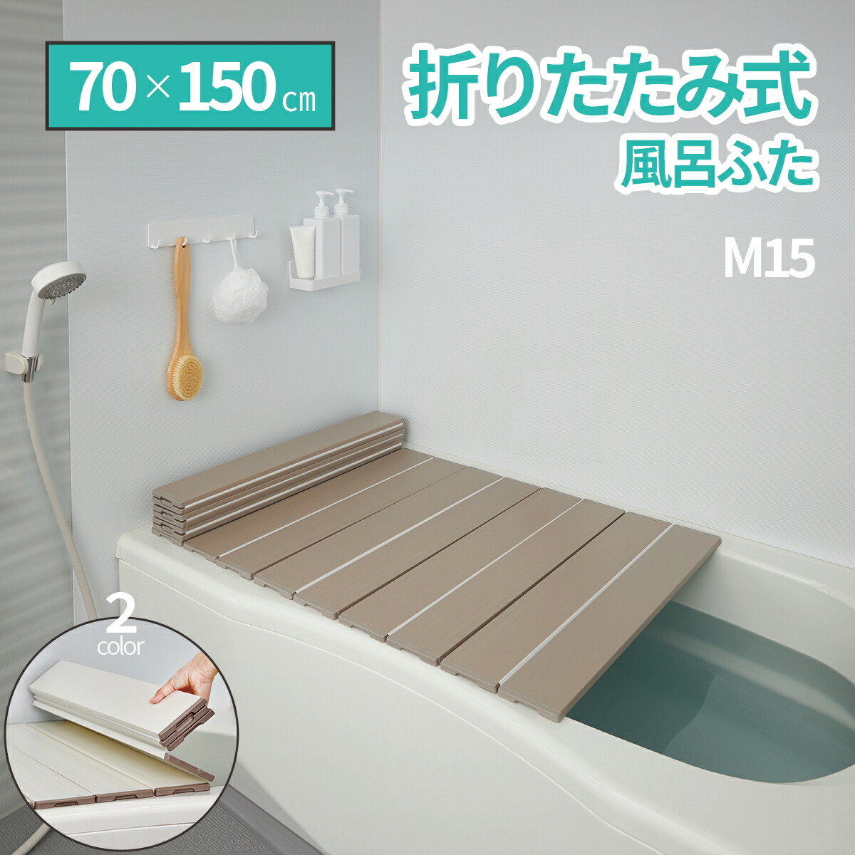 [ 70×150 | M15 ] 折りたたみ式風呂ふた 70 150 お風呂 ふた 折りたたみ 風呂蓋 折りたたみ風呂蓋 風呂ふた 軽量 軽い お風呂のふた カビ防止 カビないタイプ 浴室収納 日本製 風呂蓋 Ag銀イオン