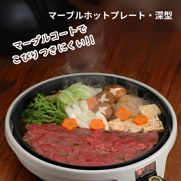 日本製 マーブル3層コーティング ホットプレート 深型 鉄板焼き お好み焼き パエリア すき焼き 大容量 4.3L 1200W 遠赤外線 高火力 卓上 コンロ 電気コンロ 家庭用 家飲み