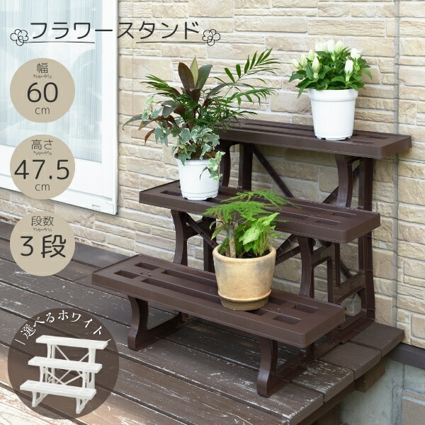 楽天市場】ボタニカルスタイル フラワースタンド 3段600 花台