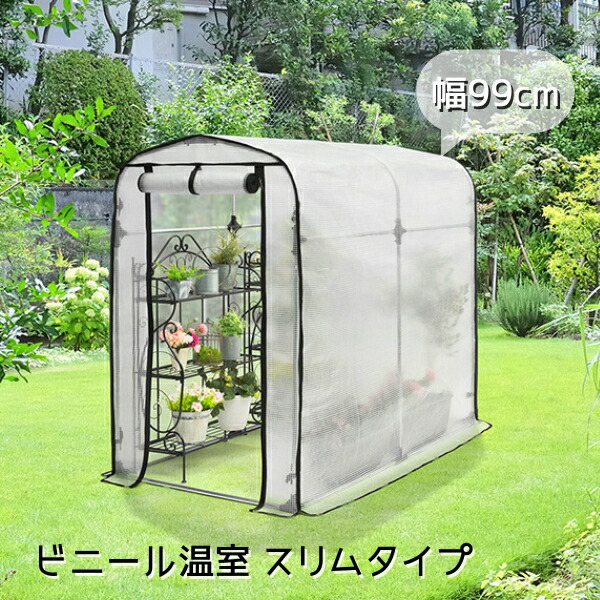 楽天市場】簡易 ビニール 温室 菜園 中 奥行 143cm ビニール ハウス