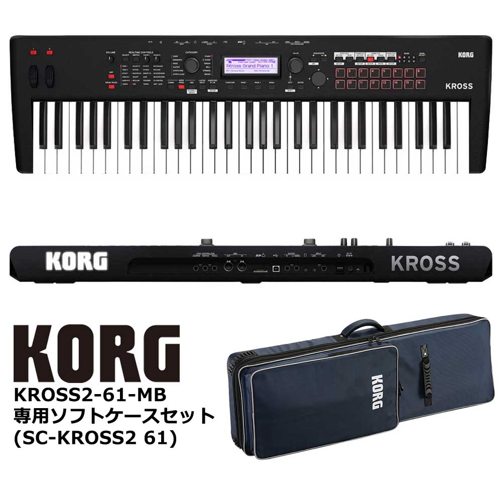 KORG KROSS2-61-MB 【専用純正ソフトケースセット】 コルグ シンセサイザー 軽音楽 シンセ