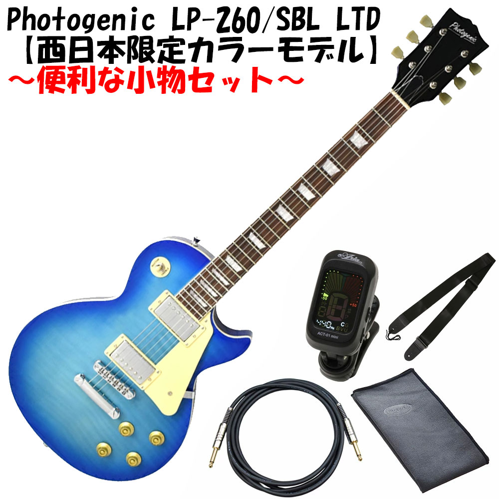 Photogenic LP-260/SBL LTD 【西日本限定カラーモデル】 (レスポールタイプ) 便利な小物セット