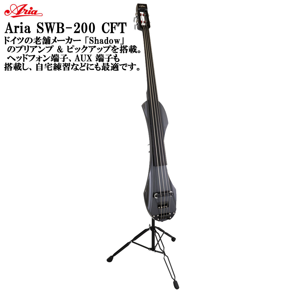 Aria SWB-200 CFT (カーボン調) ケース/スタンド付き EUB エレクトリックアップライトベース コントラバス ウッドベース|ミュージックランドKEY WEST