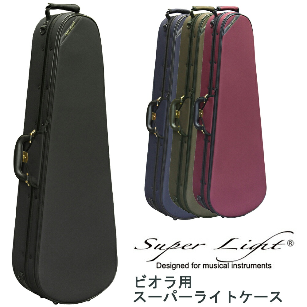 スーパーライト ビオラケース Super Lightヴィオラ 弦楽器 viola 品質が 大阪 スーパーライト ビオラケース 弦楽器専門店 LIGHT