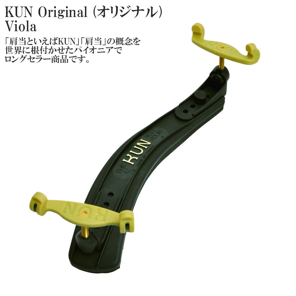 KUN Original (オリジナル) Viola ビオラ用 肩当て