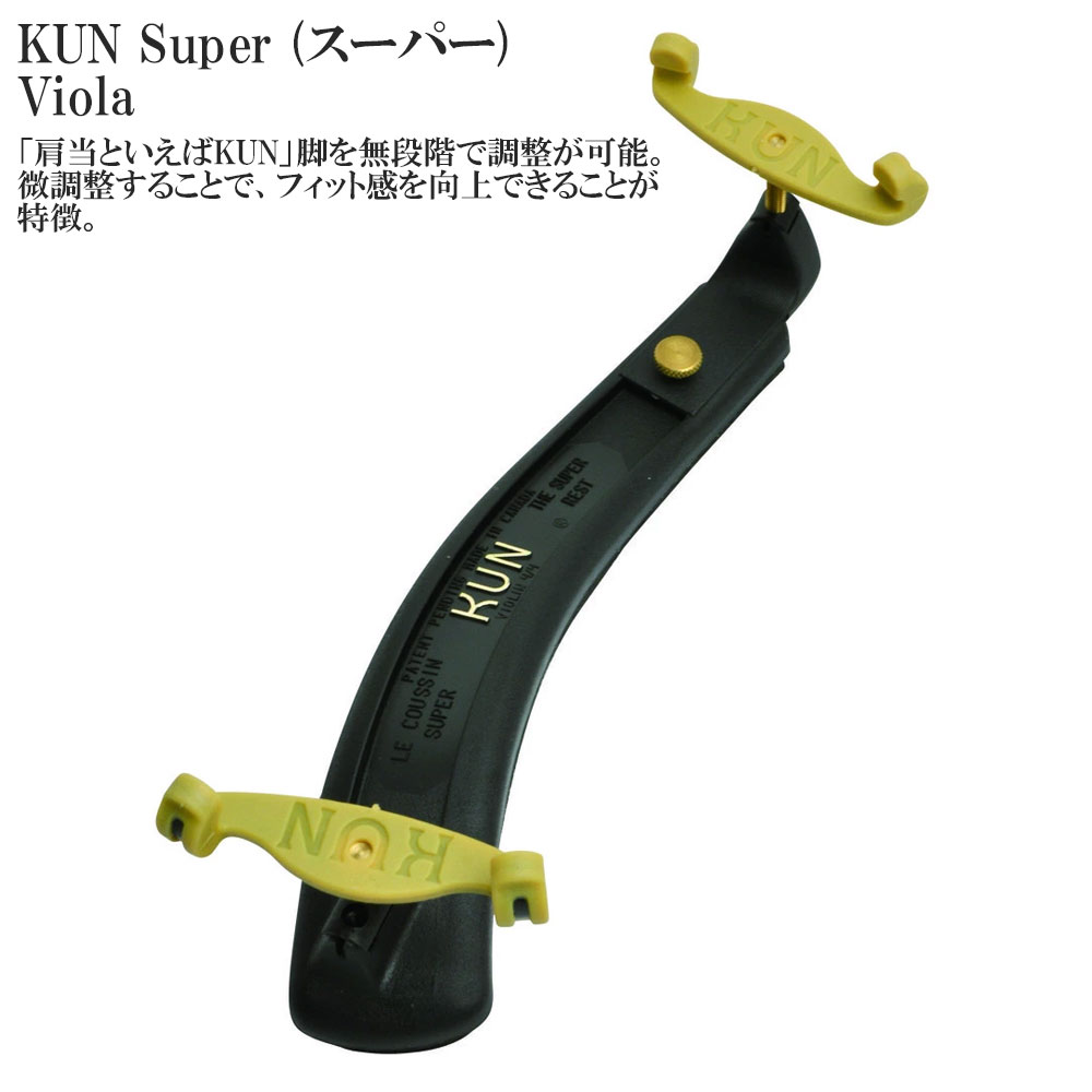 KUN Super (スーパー) Viola ビオラ用 肩当て