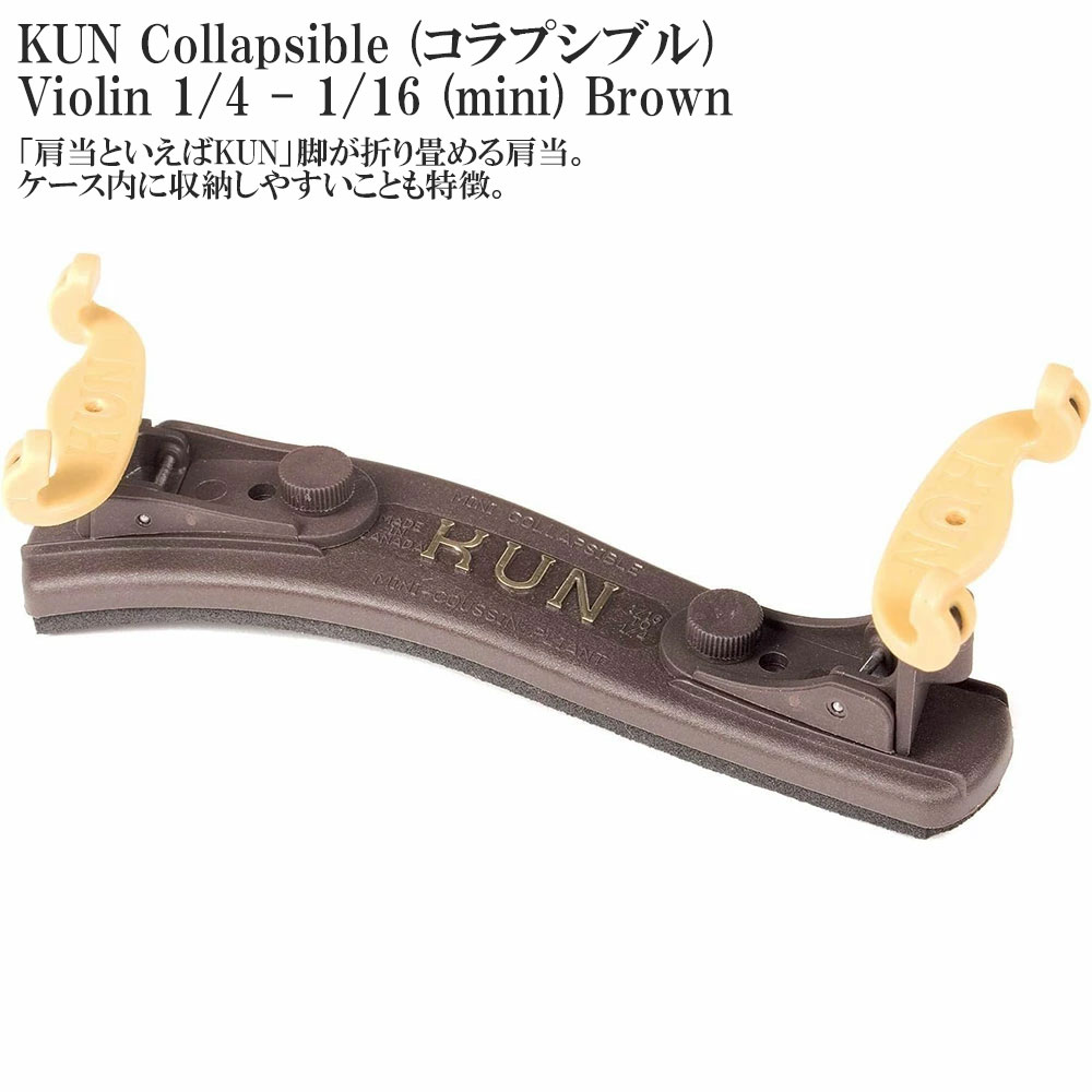 KUN Collapsible (コラプシブル) Violin 1/4 - 1/16 (mini) Brown バイオリン用 肩当て