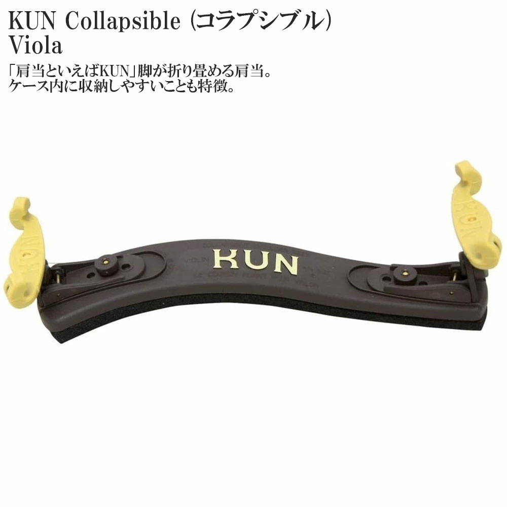 楽天市場】KUN Bravo (ブラヴォー) Viola ビオラ用 肩当て : MUSICLAND