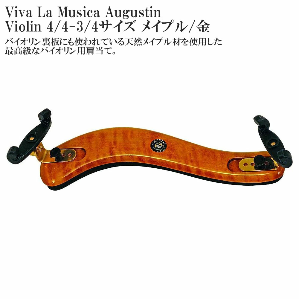 Viva La Musica Augustin Violin 4/4-3/4サイズ メイプル/金 ヴィヴァ・ラ・ムジカ オーガスチン バイオリン用肩当て｜ミュージックランドKEY WEST