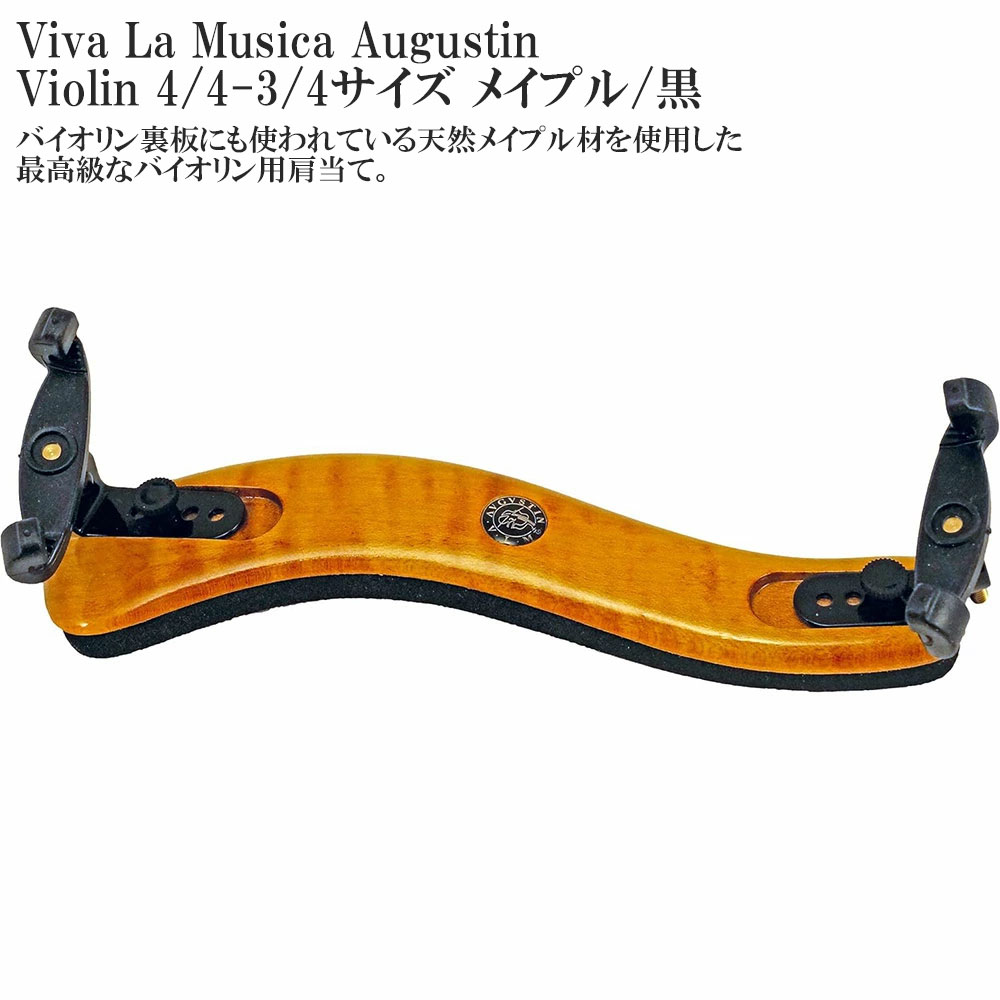 楽天市場】バイオリン 肩当て Viva-La-Musica ビバラムジカ STANDARD