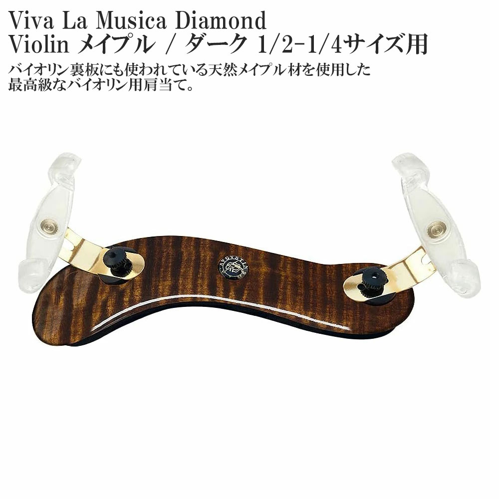 Viva La Musica Diamond Violin メイプル / ダーク 1/2-1/4サイズ用 ヴィヴァ・ラ・ムジカ ダイヤモンド バイオリン用 肩当て|ミュージックランドKEY WEST