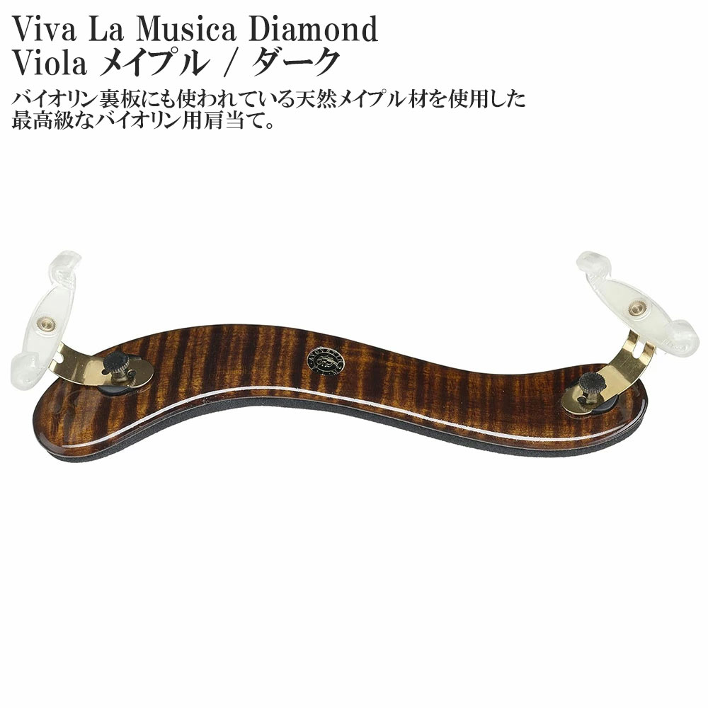 Viva La Musica Diamond Viola メイプル / ダーク ヴィヴァ・ラ・ムジカ ダイヤモンド ビオラ用 肩当て