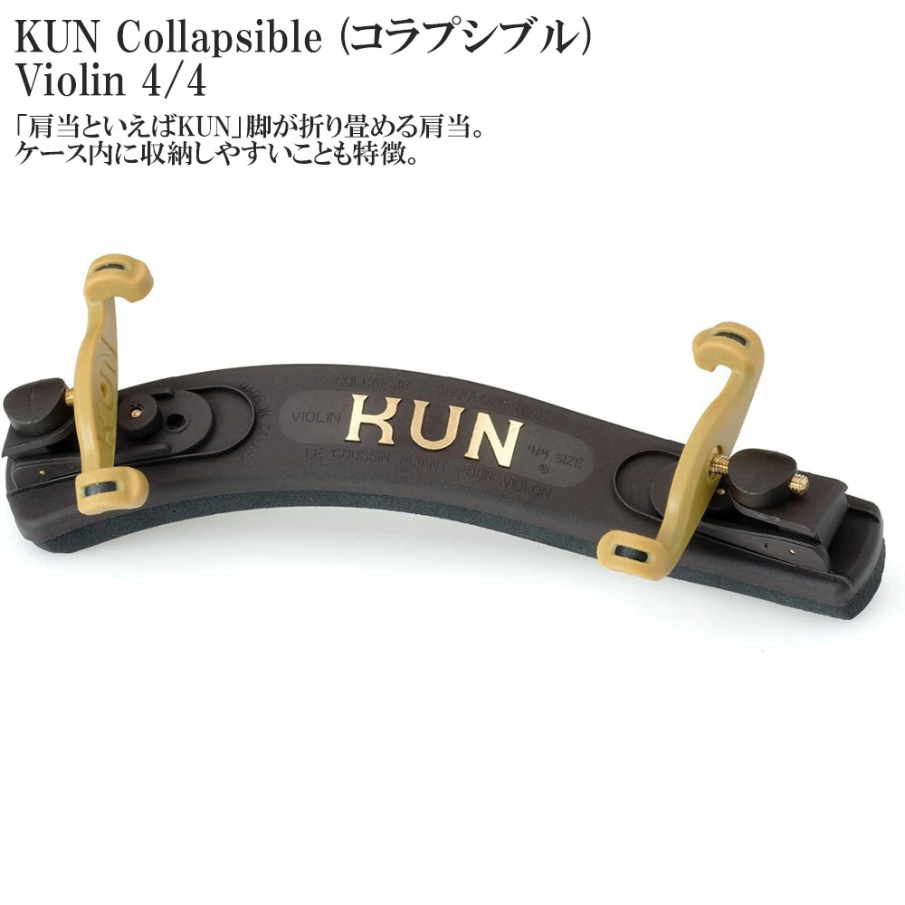 楽天市場】KUN Bravo Collapsible (ブラヴォーコラプシブル) Violin 4