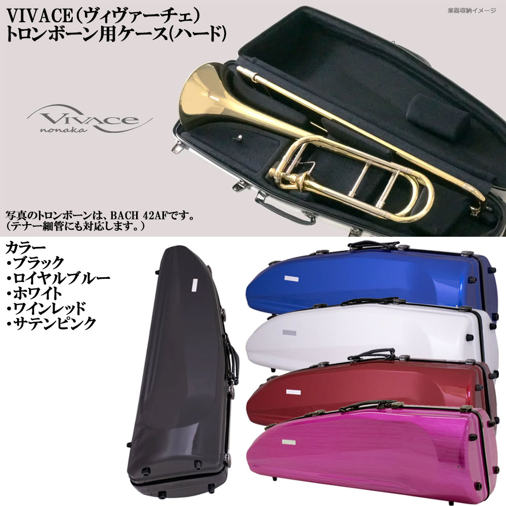 楽天市場】ヴィヴァーチェ ： トロンボーン用ハードケース 全5色