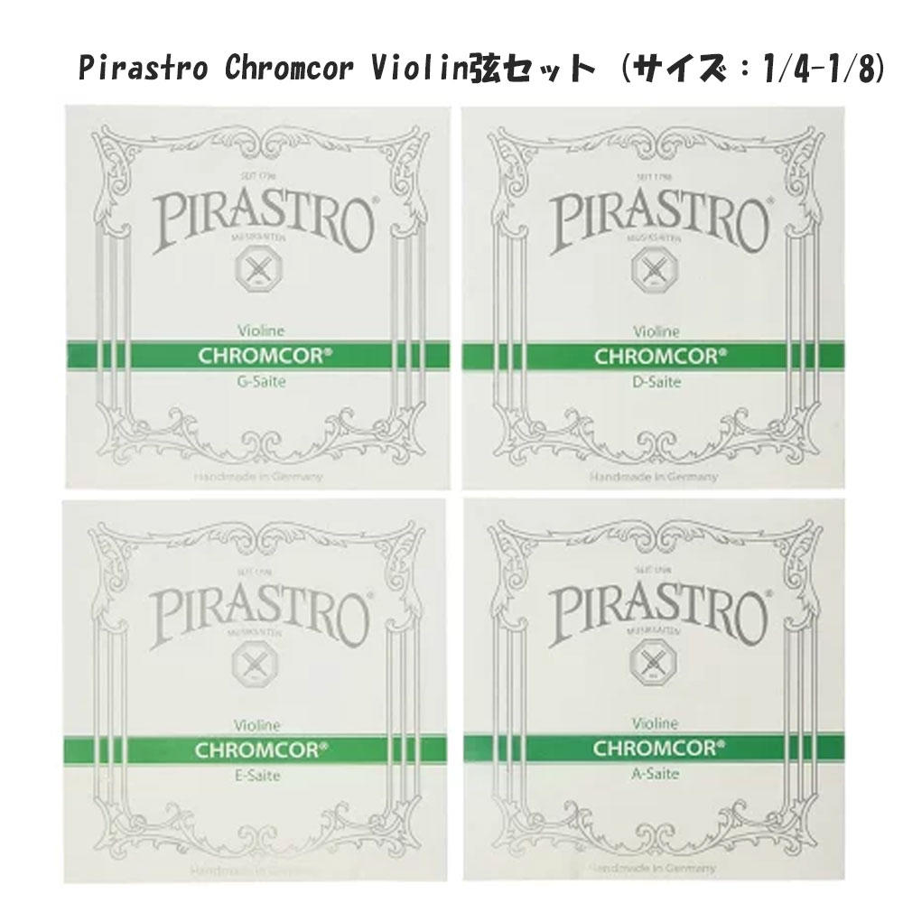 Pirastro Chromcor Violin弦セット (サイズ：1/4-1/8サイズ) Medium ピラストロ クロムコア バイオリン弦セット ミディアムテンション 7,918円