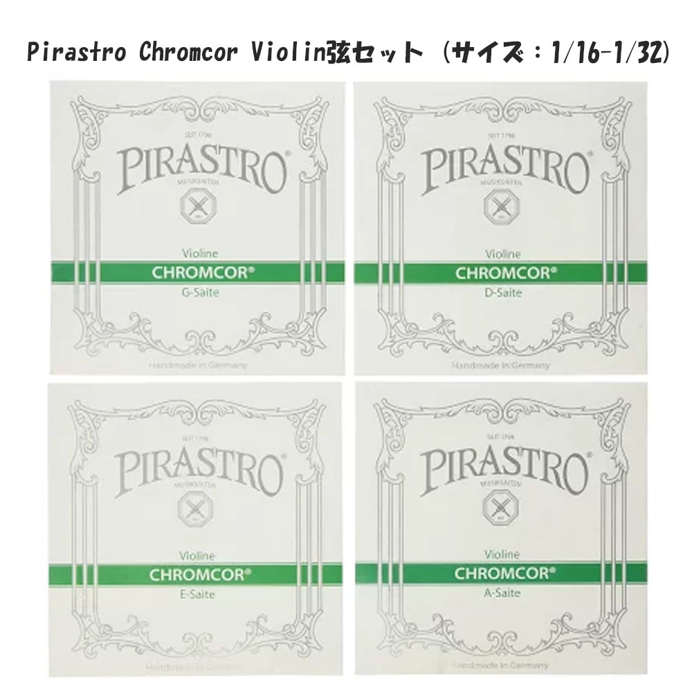 Pirastro Chromcor Violin弦セット (サイズ:1/16-1/32サイズ) Medium ピラストロ クロムコア バイオリン弦セット ミディアムテンション|ミュージックランドKEY WEST