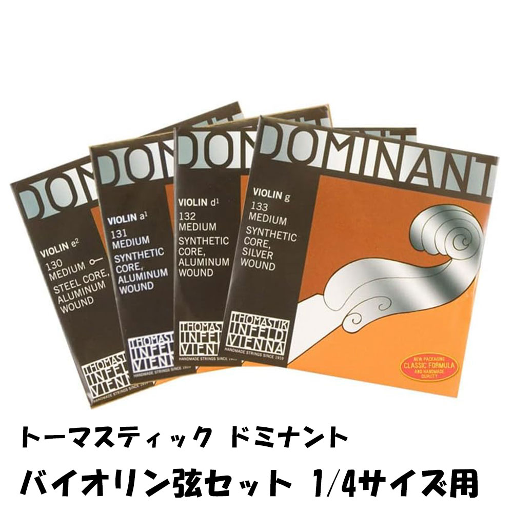 Thomastik-Infeld Dominant 135 Violin 1/4サイズ Medium トマスティック インフェルド ドミナント バイオリン弦セット ナイロン弦 ボールエンド