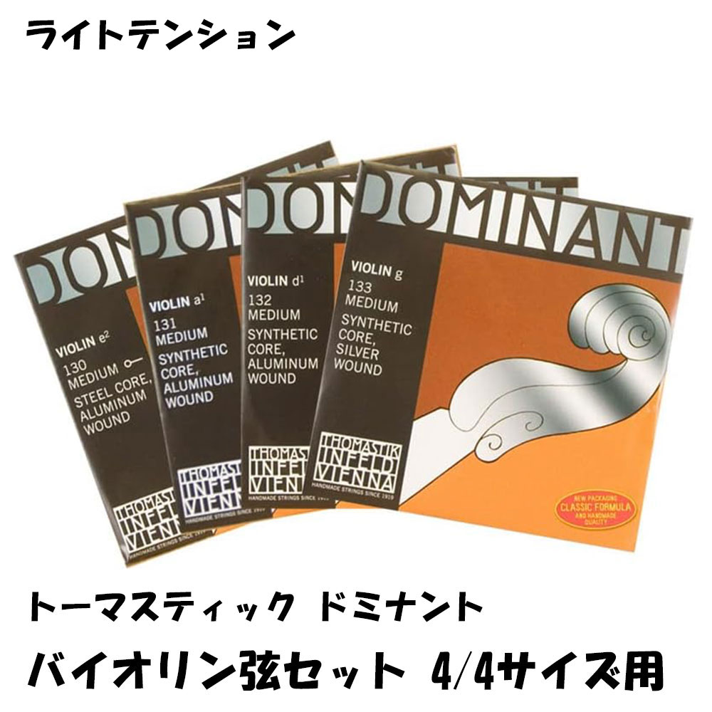 Thomastik-Infeld Dominant 135W Violin 4/4サイズ Light トマスティック インフェルド ドミナント バイオリン弦セット ナイロン弦 ボールエンド ライトテンション
