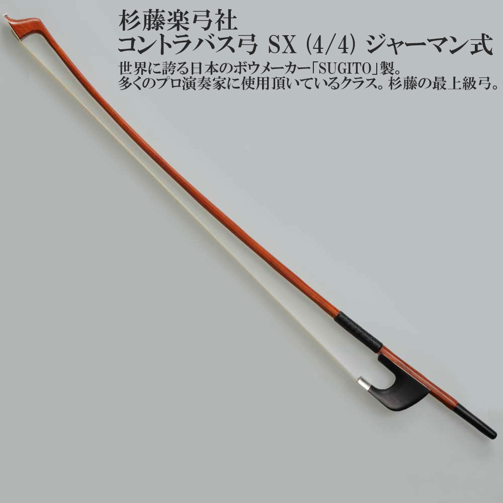 楽天市場】杉藤楽弓社 コントラバス弓 MIII (M3) (4/4