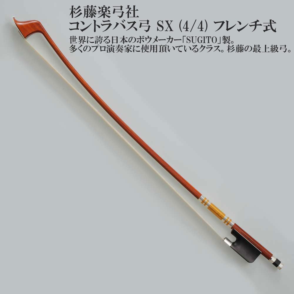 楽天市場】杉藤楽弓社 コントラバス弓 MIII (M3) (4/4
