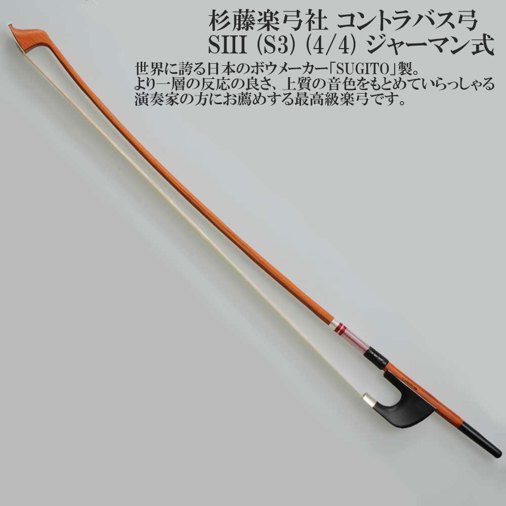 コントラバス弓　ジャーマン式　4/4 杉藤製 imgrc0096286558.jpg