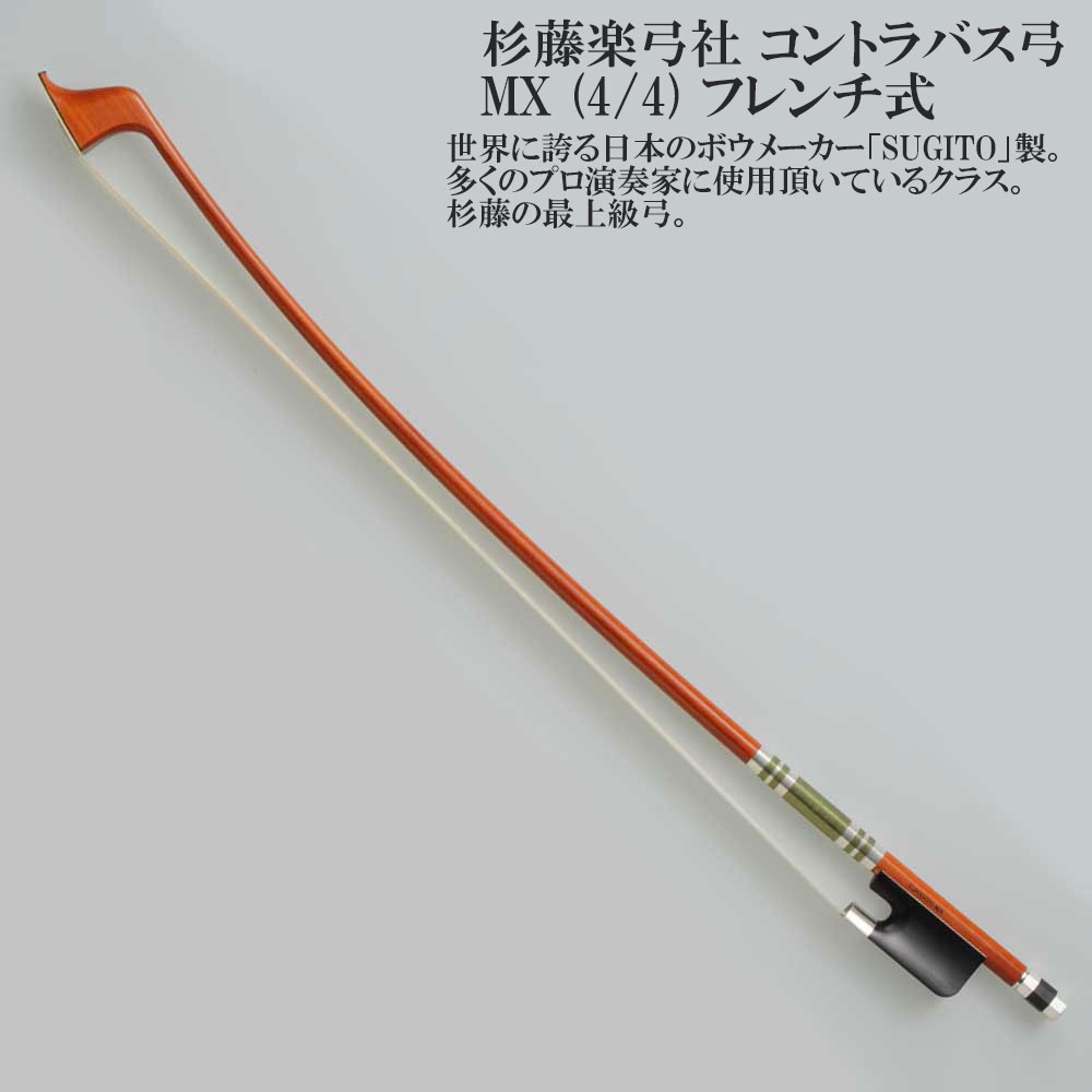 コントラバス弓　ジャーマン式　4/4 杉藤製 杉藤コントラバス弓 SX＜ジャーマン／フレンチ＞ 松脂 コントラバス