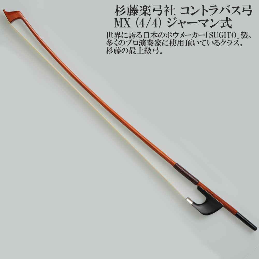 【交渉済】コントラバス弓　ジャーマンボウ　杉藤 交渉済】コントラバス弓 ジャーマンボウ 杉藤