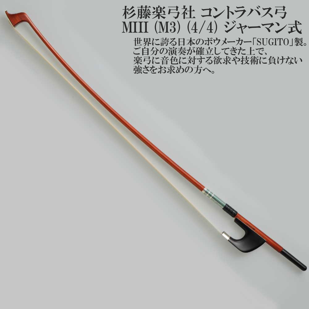 楽天市場】杉藤楽弓社 コントラバス弓 MII (M2) (4/4) ジャーマン式