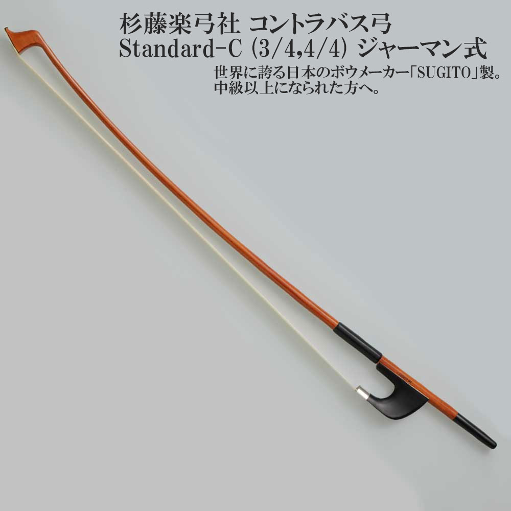 楽天市場】コントラバス弓 独式 ジャーマンタイプ Standard Contrabass