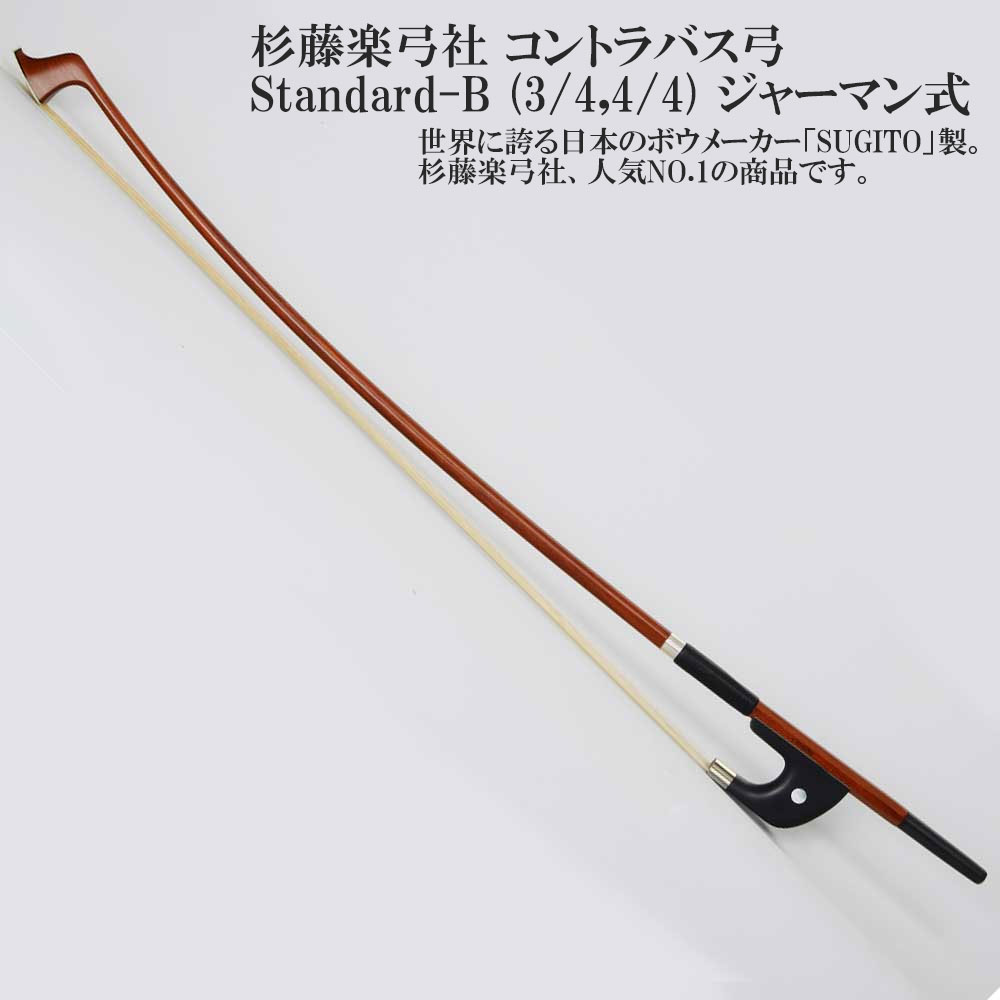 楽天市場】杉藤楽弓社 コントラバス弓 Standard-A (3/4,4/4
