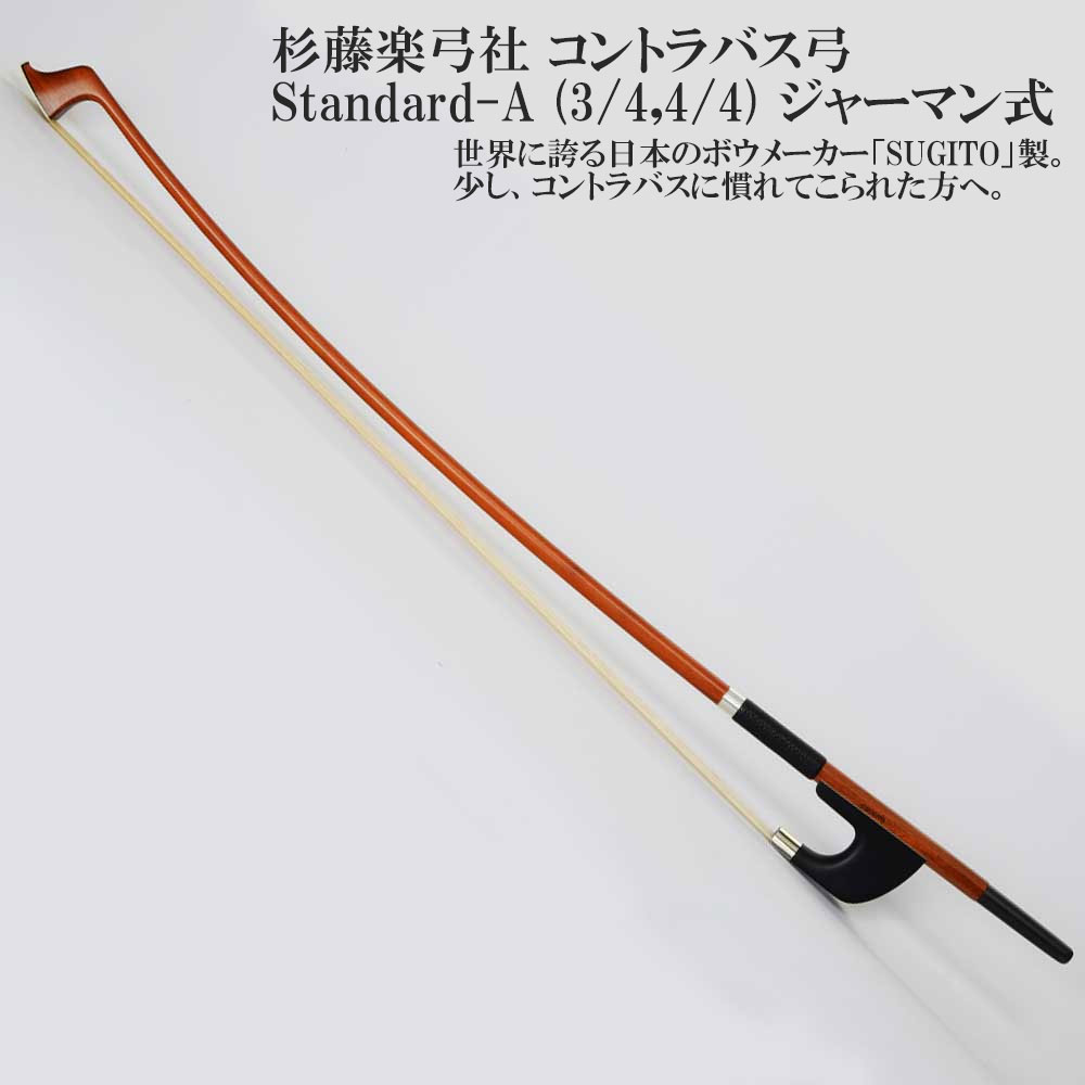 楽天市場】杉藤コントラバス弓 Stan-1＜ジャーマンタイプ＞ : 弦楽器