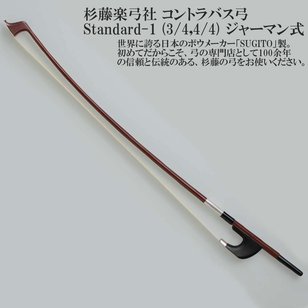 楽天市場】杉藤コントラバス弓 Stan-1＜ジャーマンタイプ＞ : 弦楽器