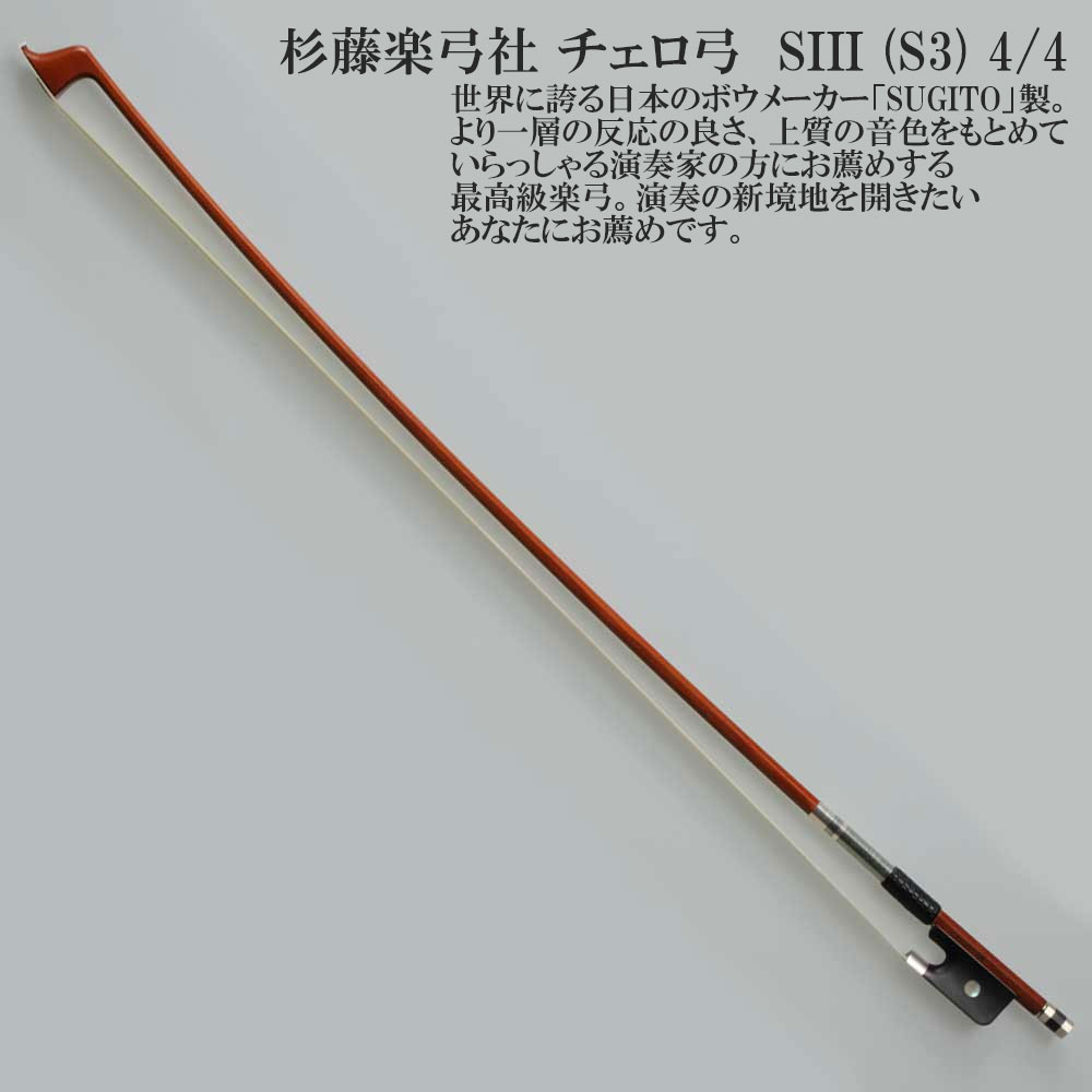 杉藤　SUGITO チェロ　弓 Sugito StanB | 【クロサワ楽器店オンラインショップ】いい楽器との