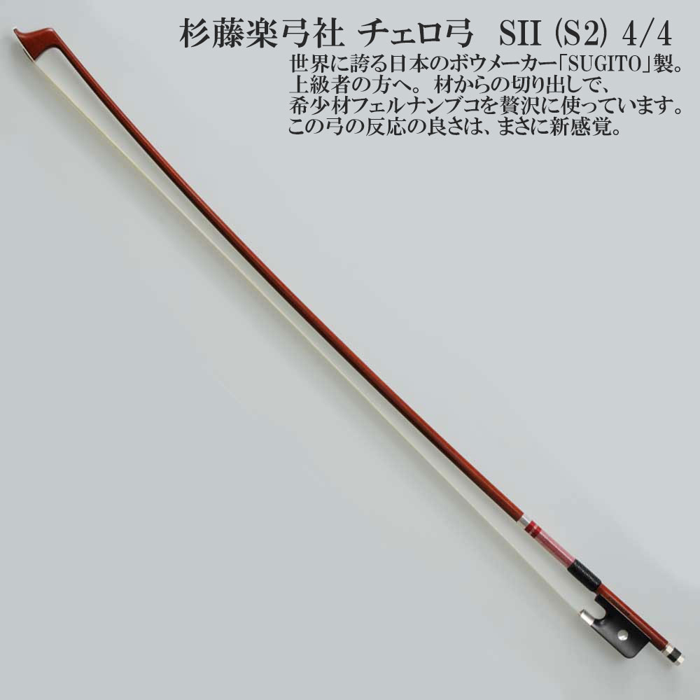楽天市場】杉藤楽弓社 チェロ弓 Standard-B (4/4,3/4,1/2) SUGITO