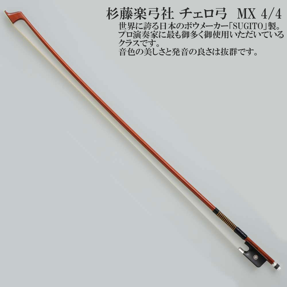 楽天市場】杉藤楽弓社 チェロ弓 Standard-B (4/4,3/4,1/2) SUGITO