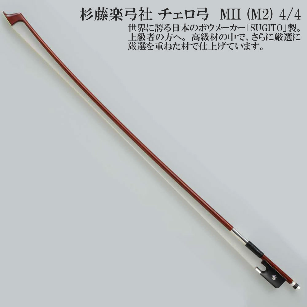 楽天市場】杉藤楽弓社 チェロ弓 MIII (M3) 4/4 SUGITO Cello BOW