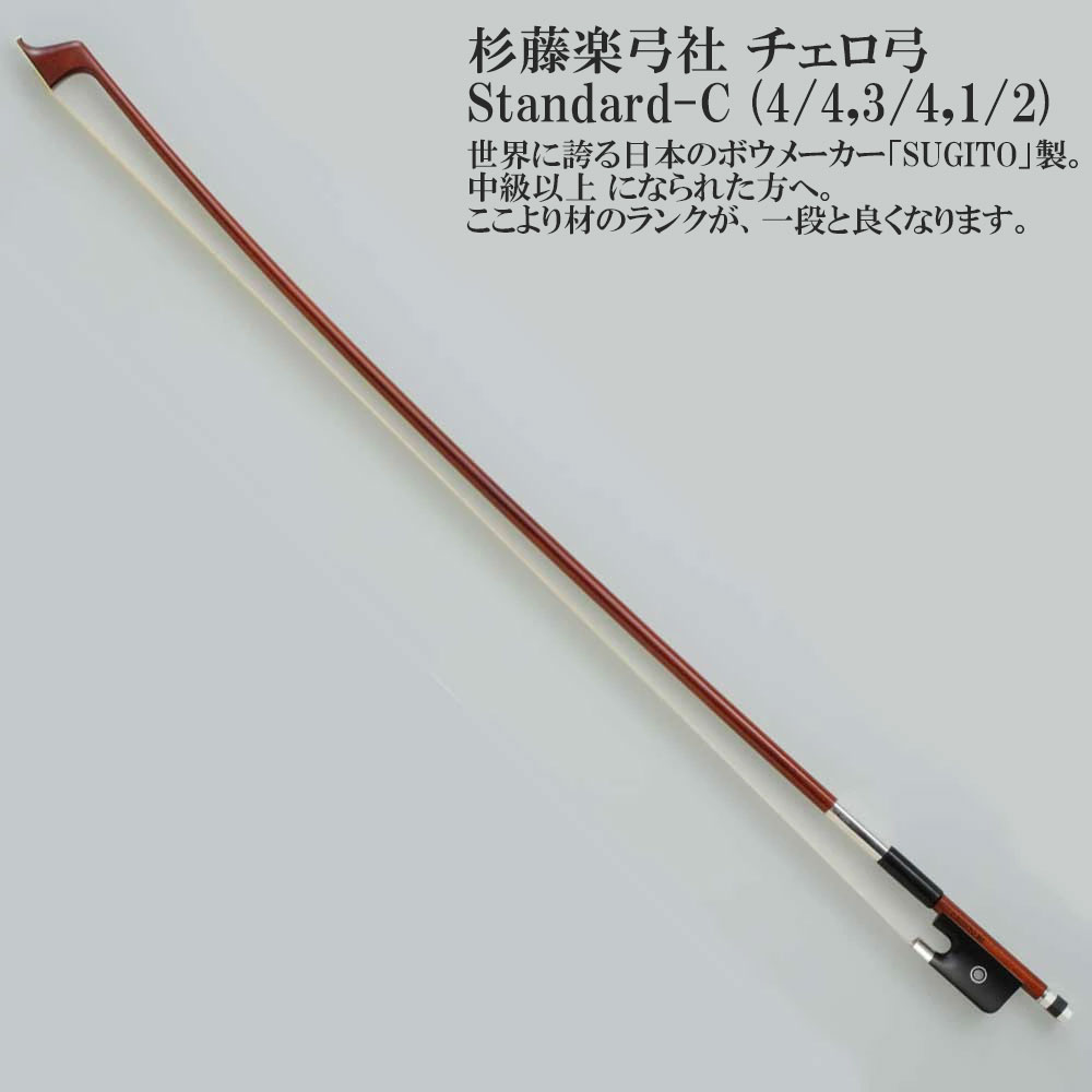 楽天市場】杉藤楽弓社 チェロ弓 Standard-B (4/4,3/4,1/2) SUGITO
