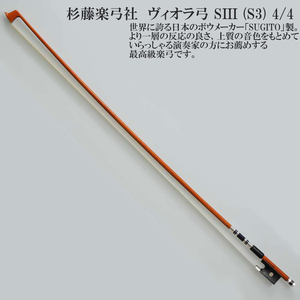 杉藤楽弓社 ヴィオラ弓 SIII (S3) 4/4 SUGITO VIOLA BOW｜ミュージックランドKEY WEST