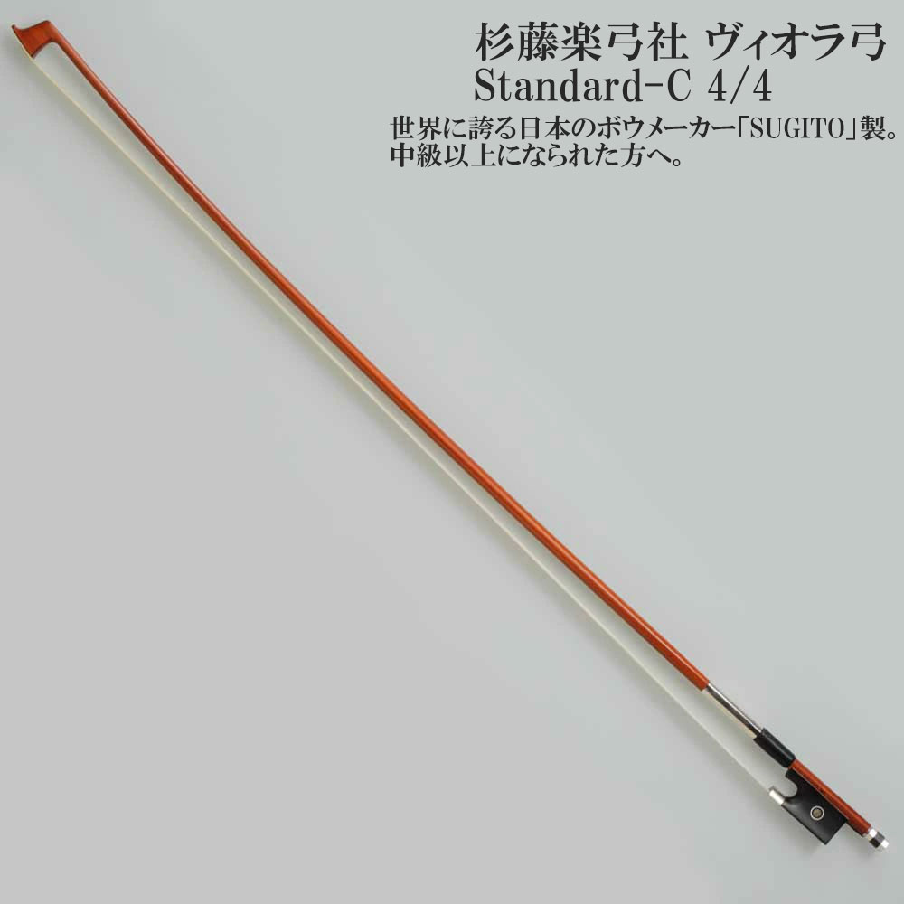 楽天市場】杉藤楽弓社 ヴィオラ弓 Standard-A 4/4 SUGITO VIOLA BOW